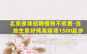 温州夜场招聘