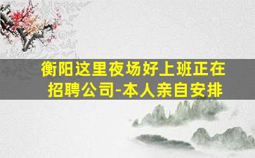南平夜总会招聘